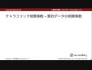 テトラコリック相関係数 – 質的データの相関係数（心理統計講座movie）