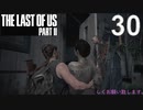 【ラストオブアス2】ハードモードで初見プレイ【30】