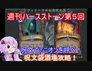【Hearthstone】週刊ハースストーン第5回　呪文袋酒場【VOICEROID実況】