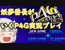 【ゆっくり実況】妖夢番長がいくP4G実況プレイ（steam版）part1