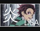 【歌詞】炎(ほむら) / LiSA　鬼滅の刃 無限列車編 cover