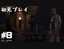 【初見プレイ】アンチャーテッド:エルドラドの秘宝#8【実況】