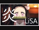 【歌詞】炎(ほむら) / LiSA　鬼滅の刃 無限列車編 cover