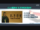 インドが孔子学院を追放へ
