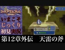 【FE封印の剣】第12章外伝：天雷の斧【いまこそじっくり初見実況】