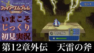【FE封印の剣】第12章外伝：天雷の斧【いまこそじっくり初見実況】