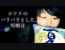 ポテトチップスをパリる咀嚼音【Okano's ASMR】