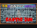 【VOICEROID実況】【CHAOTIC SUN】マキは武器マニアと旅をした2【Fallout4】