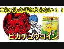 お菓子袋限定のピカチュウコイン！？