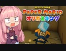 [ペーパーマリオ オリガミキング]琴葉姉妹のオリガミキングまったり初見プレイ part22[VOICEROID実況]