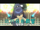 日刊 我那覇響 第2527号 「MEGARE!」 【ソロ】