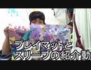 【紹介動画】プレイマットとスリーブの紹介