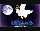 【MMDおそ松さん】松野Cafe物語6