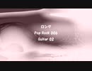 ロング「Pop Rock 06」※Guitar 02・ 00470