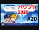 【シリーズ】パワプロ2020で実況開始‼【完全初プレイ】#20