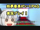 【ゆっくり実況】妖夢番長がいくP4G実況プレイ（steam版）part2