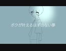【初音ミク】ボクが叶えるはずのない夢【オリジナル】