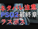 【ネタバレ注意】PSO2Episode6ラスボス戦
