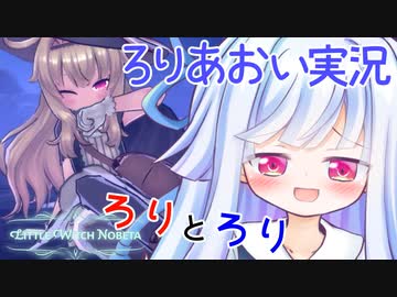 ろりげーをするろり 4ろりめ【リトルウィッチノベタ】