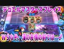 【実況】デュエルマスターズプレイス～ＷＳなぞ、漢の友情の前では…♂～