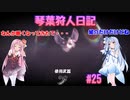 【MHWIB】琴葉狩人日記 ＃25【琴葉実況】