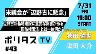 米議会が「辺野古に懸念」｜辺野古新基地建設の今後に重要な影響がある「国防権限法」とは一体何か？【ポリタスTV】（7/31）