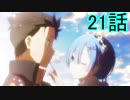 ユウシャと往く！　Re:ゼロから始める異世界生活実況視聴　part21