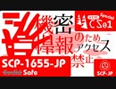 【No. S-3 | SCP-1655-JP】機密情報のためアクセス禁止【ゆっくり紹介】