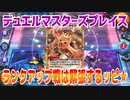 【実況】デュエルマスターズプレイス～ランクアップ戦は緊張するッピ★～