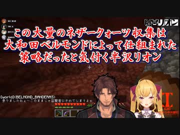 【Minecraft】この大量のネザークォーツ収集は大和田ベルモンドによって仕組まれた策略だったと気付く半沢リオン【にじさんじ切り抜き】