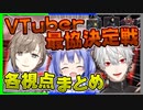 【3視点】VTuber最協決定戦 "各視点まとめ" ～3人で取った初勝利～
