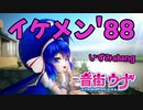『イケメン'88 / 音街ウナ』オリジナル ジャパメタボカロ