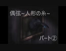 【実況】偶弦~人形の糸~　パート2「謎解くのに、これ全部読むの？」
