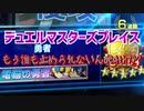 【実況】デュエルマスターズプレイス～もぅ誰も止められないんdeathか?～