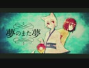 夢のまた夢【ばるふ】歌ってみちゃ