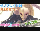 □■ゼノブレイドDEを初見実況プレイ part48【姉弟実況】