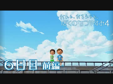 【８月毎日】おれと、おまえらと、ぼくのなつやすみ４【実況】６日目-前編-