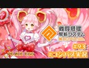 【#コンパス実況】永遠の初針者 #93【平和の卵】