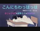 病み歌『こんにちわっはっは』あじゅひめP（歌：初音ミク）