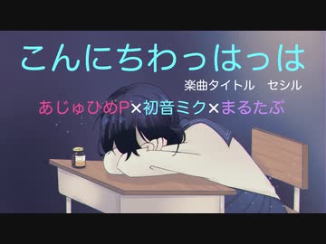 病み歌『こんにちわっはっは』あじゅひめP（歌：初音ミク）