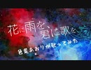 【歌ってみた】花に雨を、君に歌を ver.あおり
