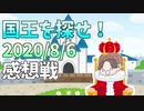 【マイクラ国王】初手ゲリラCO!?怒涛の展開に全員混乱！#2の感想 2020年8月06日