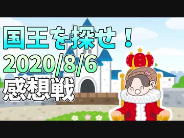 【マイクラ国王】初手ゲリラCO!?怒涛の展開に全員混乱！#2の感想 2020年8月06日