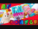 【Fall guys】頭がアレ過ぎる男のフォールガイズ