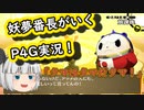 【ゆっくり実況】妖夢番長がいくP4G実況プレイ（steam版）part4