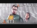 【ビビりでも世界を変えたい！】▼Half-Life2▼を怖がり実況【Part1】