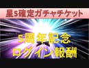 BLEACH ブレソル実況 part1843(星5確定ガチャチケ 5周年ログインボーナス)