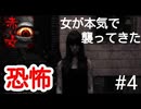 【赤い女】#4 赤い女がやっと本気を出して怖くなってきた