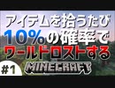 【実況】アイテムを拾うたび10％の確率でワールドロストする #1【Minecraft】