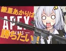 【APEX】紲星あかりは勝ちたい【VOICEROID実況】